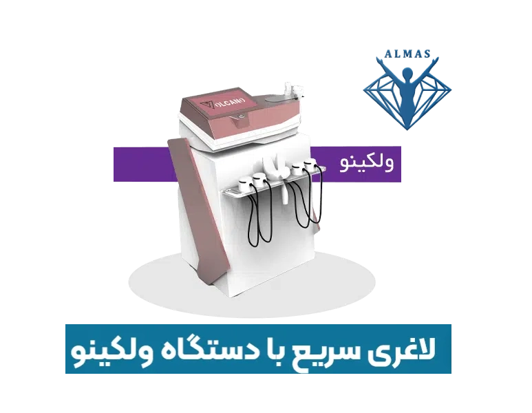 بررسی کامل دستگاه لاغری ولکانو