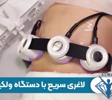 بررسی کامل دستگاه لاغری ولکانو | عملکرد، مزایا، معایب و نتایج واقعی